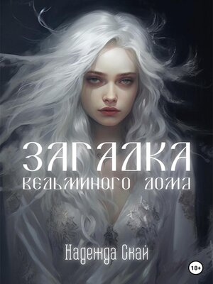 cover image of Загадка ведьминого дома